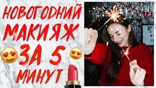 НОВОГОДНИЙ МАКИЯЖ ЗА 5 МИНУТ! БЮДЖЕТНЫЙ МАКИЯЖ | 5 MINUTES NEW YEAR MAKE UP