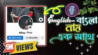 How to create Facebook name with two language || Facebook name in Bangla-English || fb Invalid name