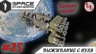 Space Engineers - ЛП - Бывший пират в деле! #25