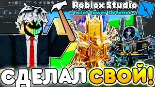 ✨ Я ПОСТРОИЛ СВОЙ ТУАЛЕТ ТОВЕР ДЕФЕНС в ROBLOX STUDIO 🔨 Toilet Tower Defense | Roblox