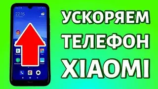 КАК УСКОРИТЬ MIUI БЕЗ РУТ ПРАВ (XIAOMI) 2021-2022