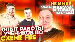 Ребята поделились опытом работы по схеме FBS на Ozon, не имея большого склада и товарного остатка...