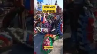 Потерь нет!  Владивосток, кладбище