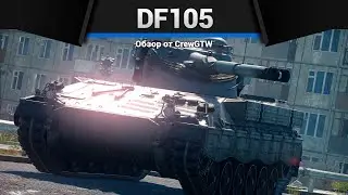 КУМУЛЯТИВНОЕ ПРОКЛЯТИЕ DF105 в War Thunder