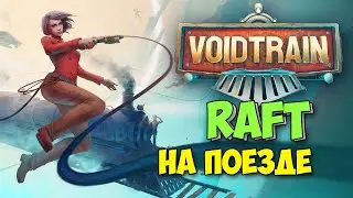 ВЫЖИВАНИЕ НА ПОЕЗДЕ КАК В ИГРЕ RAFT - Voidtrain