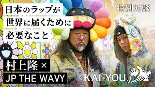 村上隆×JP THE WAVY　世界的アーティストになるための「仮説」