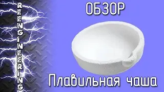 Тигель для плавки металла (плавильная чаша) [ОБЗОР]