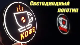 Светодиодная вывеска, логотип на 3Д принтере. Как сделать логотип? Моделирование FreeCAD и 3Д печать