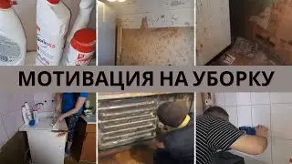 ГЕНЕРАЛЬНАЯ УБОРКА в СТАРОЙ ХРУЩЁВКЕ. МОТИВАЦИЯ НА УБОРКУ. РЕМОНТ В ХРУЩЕВКЕ. УБИРАЙСЯ СО МНОЙ