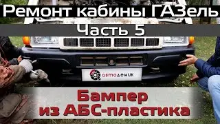 Ремонт кабины ГАЗель  Часть 5  Бампер ГАЗель из АБС пластика