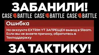 КЕЙС БАТЛ ЗАБАНИЛ МЕНЯ ЗА ЭТУ ТАКТИКУ.... КЕЙС БАТЛ НОВАЯ ТАКТИКА ОТБИТИЯ МИНУСА!