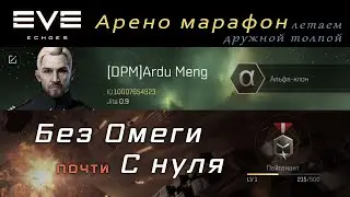 EVE Echoes - Арена марафон с нуля | старт без омеги (Omega)