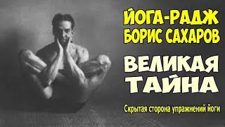 Йога-Радж Борис Сахаров. ВЕЛИКАЯ ТАЙНА. (Скрытая сторона упражнений йоги) "ГХЕРАНДА САМХИТА"