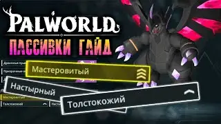 Palworld - Гайд на пассивки палов. ТОПОВЫЕ СОЧЕТАНИЕ ПАССИВОК. Пассивные навыки