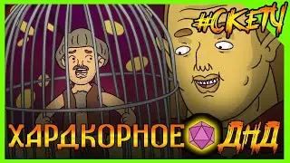 ХИТРЫЙ ТОРГАШ В ДНД! ПРОДАЖА МУЖИЧКА! ХардкорноеДНД 