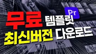 최강! 무료 템플릿 최신버전(4.0)  다운로드 😮자막모션ㅣ750개 효과음ㅣ350개 화면전환, 자막템플릿,무료프리셋 ㅣ4.0업그레이드버전 모션브로 설치방법!! 추가템플릿!!