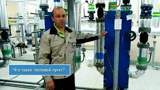 Что такое тепловой пункт?  - 