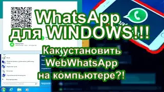 WhatsApp для WINDOWS!!! Как установить WebWhatsApp на компьютере?!