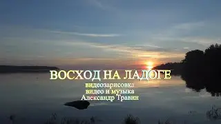 Восход солнца на Ладоге в шхерах - видеозарисовка. Видео и музыка   Александр Травин арТзаЛ