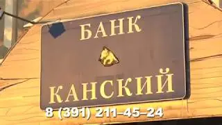 РУКОВОДИТЕЛЕЙ БАНКА КАНСКИЙ ЗАДЕРЖАЛИ