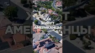 Как живут американцы