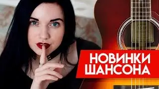 Новинки Шансона - Инна Вальтер - Дымом лечилась