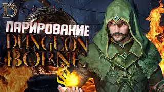 КАК ПАРИРОВАТЬ В - DUNGEONBORNE | ДАНЖЕНБОРН | НОСОК