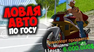 ЛОВЛЯ НОВЫХ АВТО ПО ГОСУ 🔥 ARIZONA RP GTA SAMP