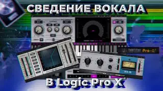 СВЕДНИЕ ВОКАЛА В LOGIC PRO X // КАК СДЕЛАТЬ КРАСИВЫЙ ВОКАЛ//Logic Pro X