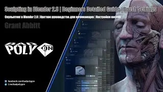Скульптинг в Blender 2.8 | Краткое руководство для начинающих | Настройки кистей