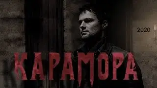 КАРАМОРА (2020) [обзор на фильм]