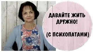 Давайте жить дружно! Можно ли жить дружно с психопатами