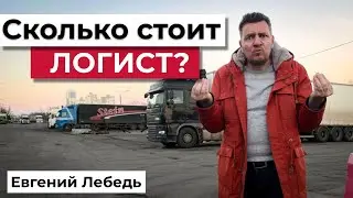 Логист \ Как найти логиста \ Сколько стоит логист на рынке грузоперевозок? | Логистика |