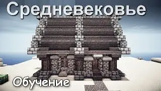 Как построить Средневековый дом в Minecraft? [Средневековье]