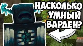 НАСКОЛЬНО УМНЫЙ ВАРДЕН ? Майнкрафт Эксперименты - MrGridlock