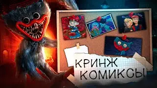 КРИНЖ КОМИКС ПО ПОППИ ПЛЕЙТАЙМ | РАЗБОР КОМИКСОВ ПО POPPY PLAYTIME