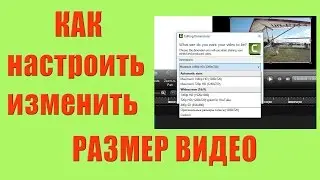 Как задать, настроить, изменить размер видео: Camtasia Studio 8.6