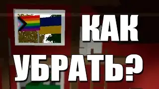 Как убрать флаги из главного меню | Unturned