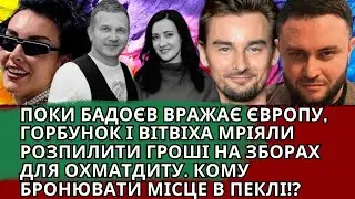 БАДОЄВ НА ЕМОЦІЯХ, ГНІЛЬЦА КОРЯЧКИ, ДОРОФЄЄВА НІТРОГЛІЦЕРИН, ВІТВІЦЬКА І ГОРБУНОВ В ПЕКЛІ