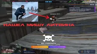 НАШЕЛ МИШУ ЛИТВИНА В GTA5RP | REDWOOD | ВЗП