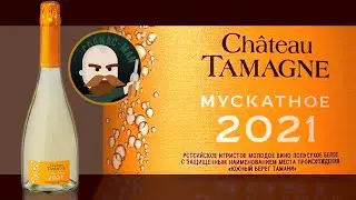 Любите сладкое шампанское? Молодое Мускатное 2021 Шато Тамань