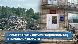 НОВЫЕ СВАЛКИ и ОПТИМИЗАЦИЯ БОЛЬНИЦ В ПСКОВСКОЙ ОБЛАСТИ / Двойное дно 164