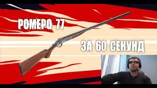 Гайд/обзор Romero 77 за 60 секунд в Hunt:Showdown