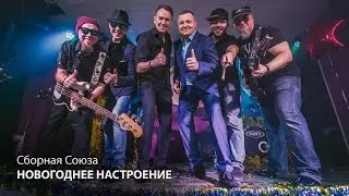 СБОРНАЯ СОЮЗА - НОВОГОДНЕЕ НАСТРОЕНИЕ NEW 2017