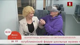 Добрай раніцы, Беларусь. ДРБ со Светланой Боровской