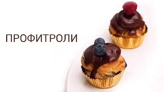 Профитроли