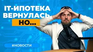 Новые условия IT-ипотеки \ Закрытый предстарт продаж на Елизаровской #новостинедвижимости