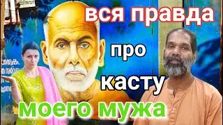 Касты в Керале Раньше и Сейчас. Шри Нараяна Гуру 
