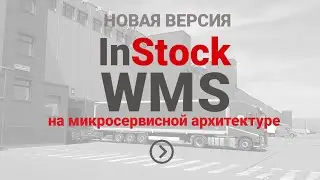 InStock WMS -первая система в России на микросервисной архитектуре. Возможности для склада.