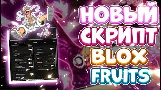 Новый СКРИПТ на Blox Fruits в Роблокс | Новые ЧИТЫ на Blox Fruits в Roblox